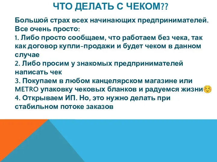 ЧТО ДЕЛАТЬ С ЧЕКОМ?? Большой страх всех начинающих предпринимателей. Все очень