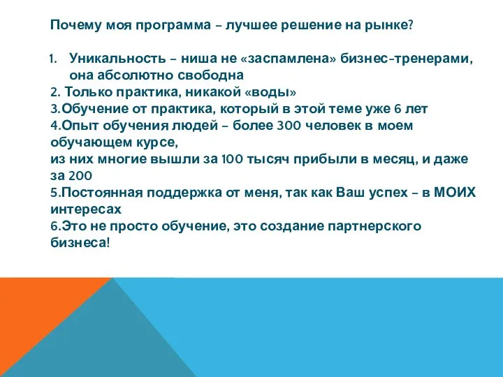 Почему моя программа – лучшее решение на рынке? Уникальность – ниша