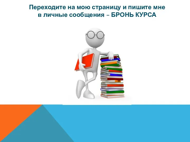 Переходите на мою страницу и пишите мне в личные сообщения – БРОНЬ КУРСА