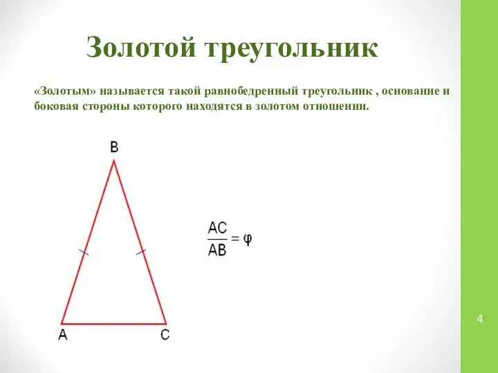 Золотой треугольник «Золотым» называется такой равнобедренный треугольник , основание и боковая