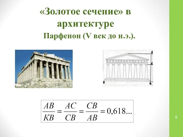 «Золотое сечение» в архитектуре Парфенон (V век до н.э.).