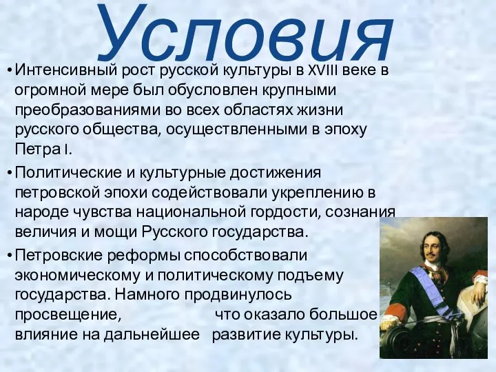 Интенсивный рост русской культуры в XVIII веке в огромной мере был