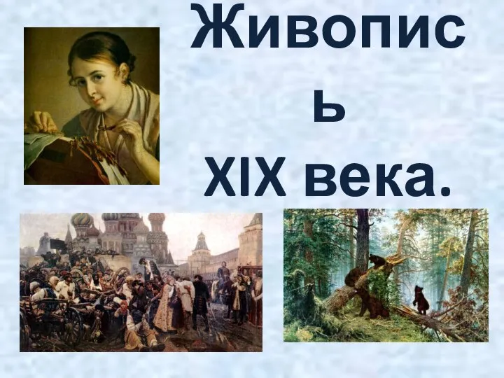 Живопись XIX века.