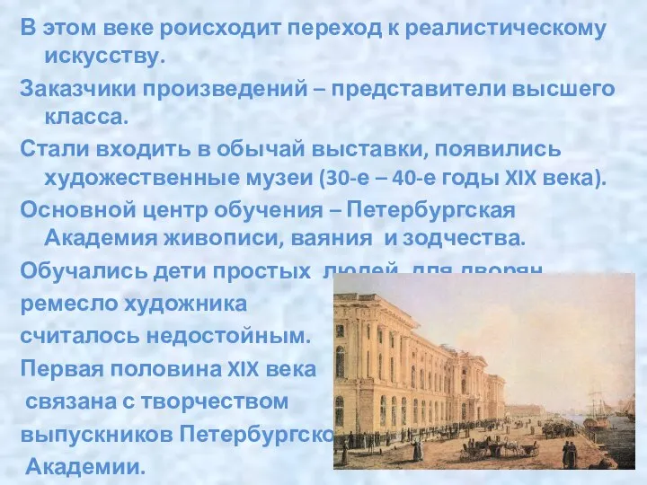 В этом веке роисходит переход к реалистическому искусству. Заказчики произведений –