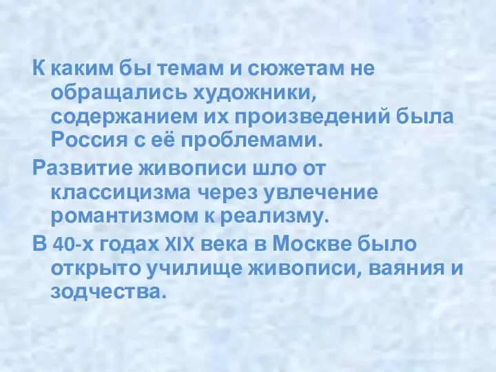 К каким бы темам и сюжетам не обращались художники, содержанием их