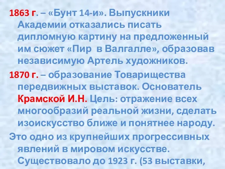 1863 г. – «Бунт 14-и». Выпускники Академии отказались писать дипломную картину