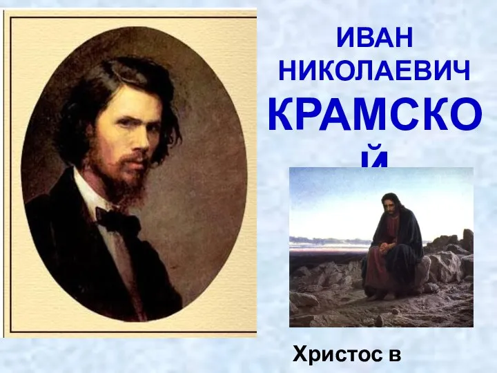 ИВАН НИКОЛАЕВИЧ КРАМСКОЙ (1837-1887) Христос в пустыне