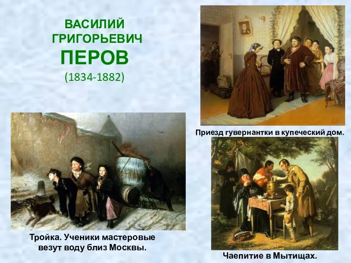 ВАСИЛИЙ ГРИГОРЬЕВИЧ ПЕРОВ (1834-1882) Тройка. Ученики мастеровые везут воду близ Москвы.