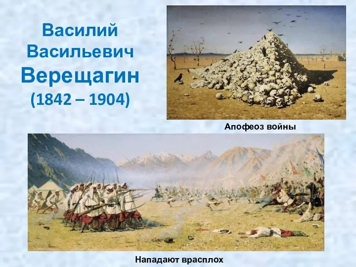 Василий Васильевич Верещагин (1842 – 1904) Апофеоз войны Нападают врасплох