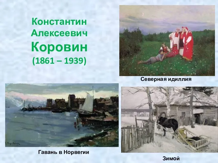 Константин Алексеевич Коровин (1861 – 1939) Зимой Гавань в Норвегии Северная идиллия