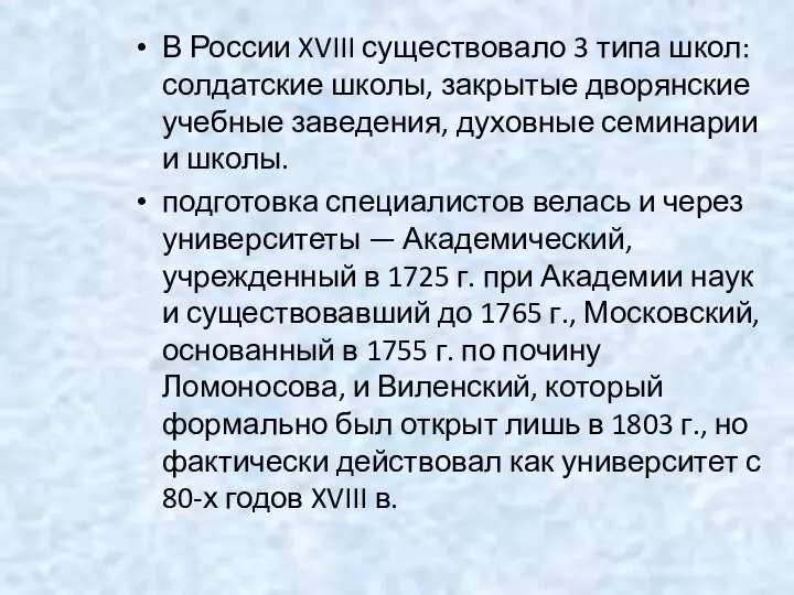 В России XVIII существовало 3 типа школ: солдатские школы, закрытые дворянские