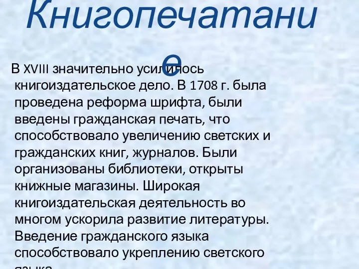 В XVIII значительно усилилось книгоиздательское дело. В 1708 г. была проведена