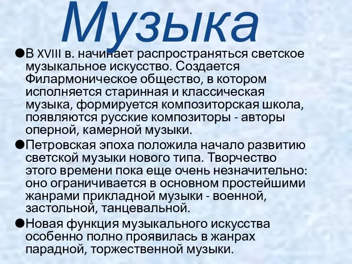 В XVIII в. начинает распространяться светское музыкальное искусство. Создается Филармоническое общество,