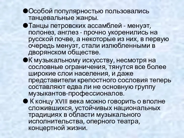 Особой популярностью пользовались танцевальные жанры. Танцы петровских ассамблей - менуэт, полонез,