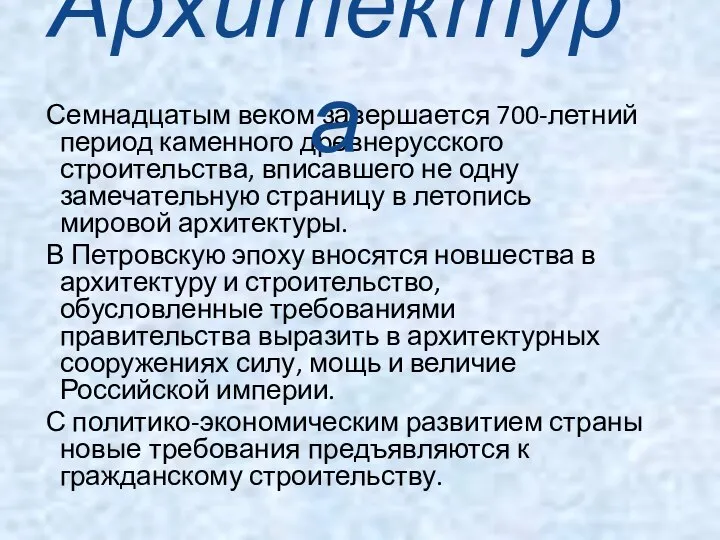 Семнадцатым веком завершается 700-летний период каменного древнерусского строительства, вписавшего не одну