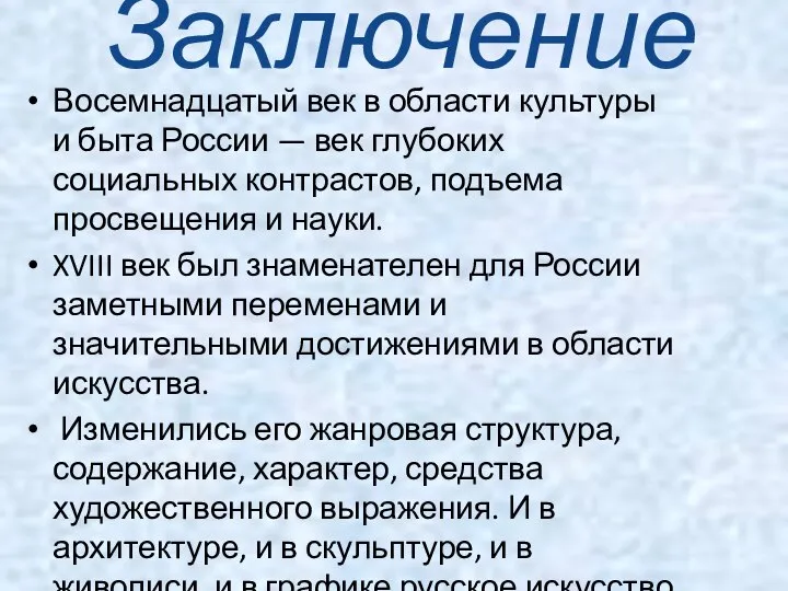 Восемнадцатый век в области культуры и быта России — век глубоких