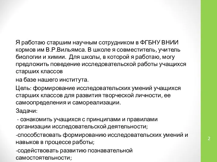 Я работаю старшим научным сотрудником в ФГБНУ ВНИИ кормов им В.Р.Вильямса.