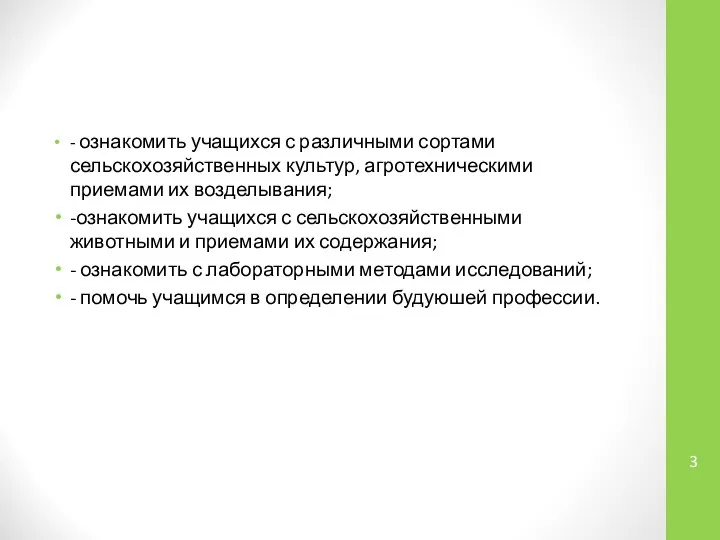 - ознакомить учащихся с различными сортами сельскохозяйственных культур, агротехническими приемами их