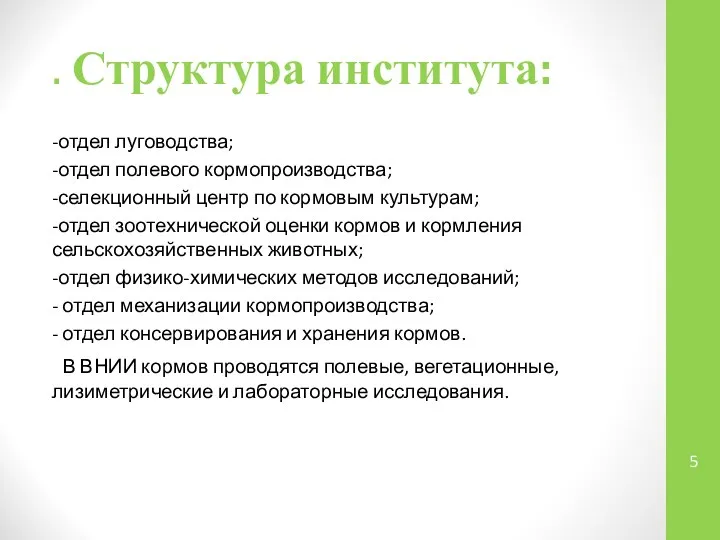 . Структура института: -отдел луговодства; -отдел полевого кормопроизводства; -селекционный центр по