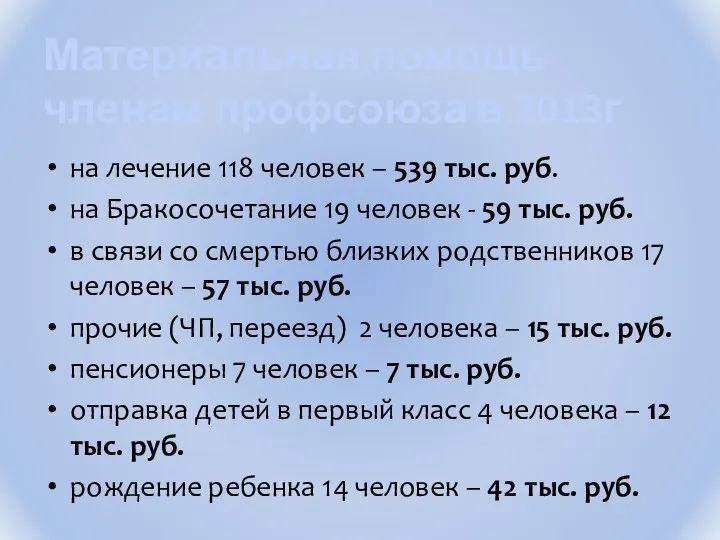 на лечение 118 человек – 539 тыс. руб. на Бракосочетание 19