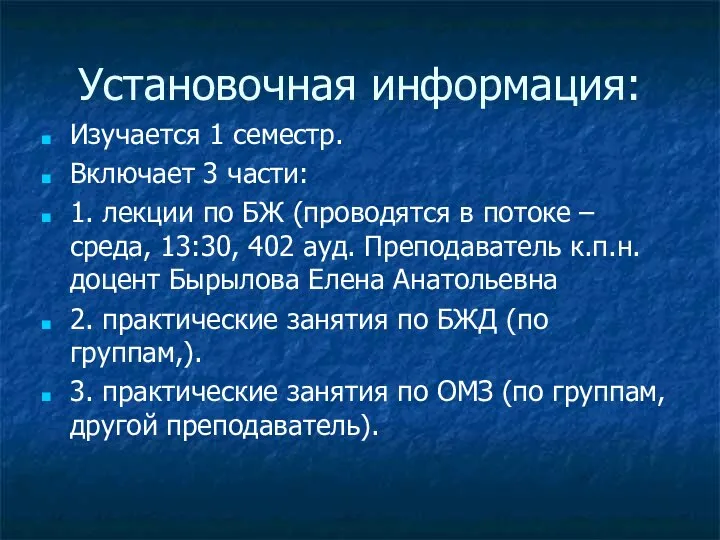 Установочная информация: Изучается 1 семестр. Включает 3 части: 1. лекции по