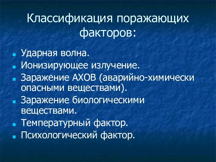 Классификация поражающих факторов: Ударная волна. Ионизирующее излучение. Заражение АХОВ (аварийно-химически опасными