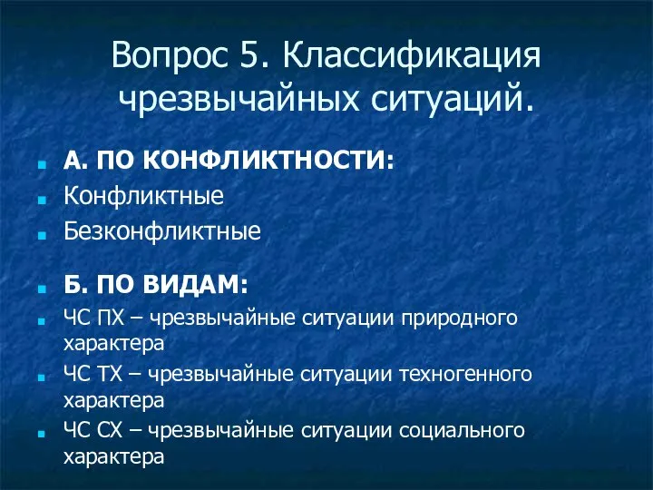 Вопрос 5. Классификация чрезвычайных ситуаций. А. ПО КОНФЛИКТНОСТИ: Конфликтные Безконфликтные Б.