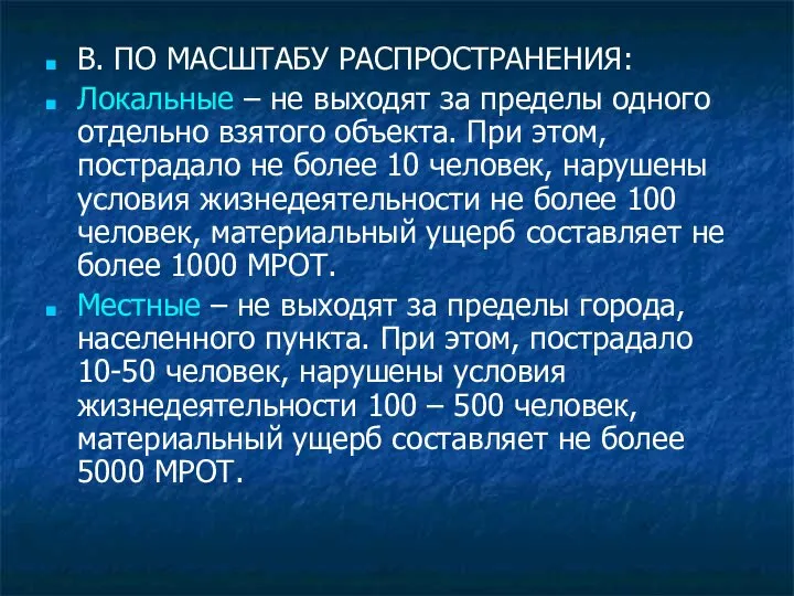 В. ПО МАСШТАБУ РАСПРОСТРАНЕНИЯ: Локальные – не выходят за пределы одного