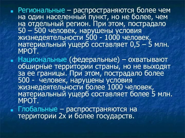 Региональные – распространяются более чем на один населенный пункт, но не