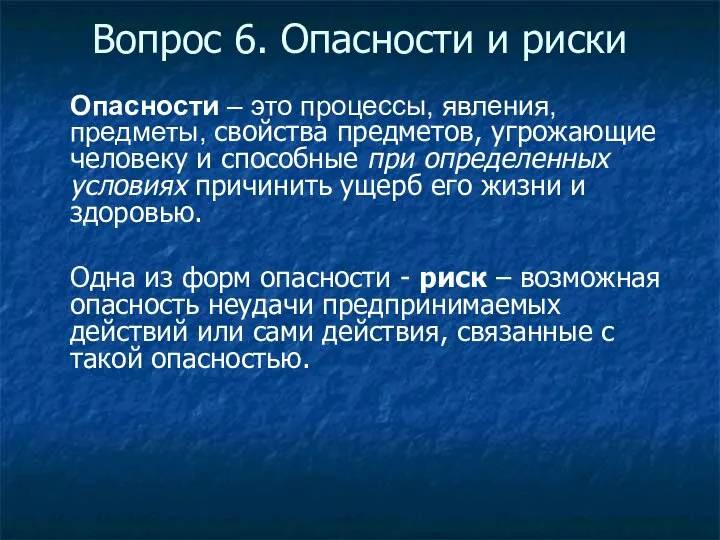 Вопрос 6. Опасности и риски Опасности – это процессы, явления, предметы,