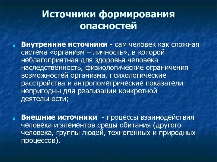 Источники формирования опасностей Внутренние источники - сам человек как сложная система