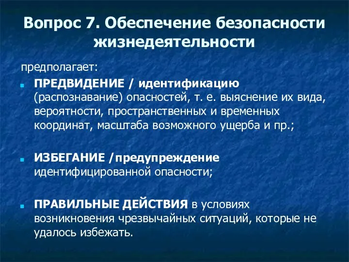 Вопрос 7. Обеспечение безопасности жизнедеятельности предполагает: ПРЕДВИДЕНИЕ / идентификацию (распознавание) опасностей,