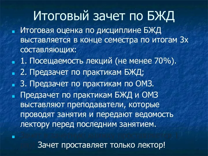 Итоговый зачет по БЖД Итоговая оценка по дисциплине БЖД выставляется в