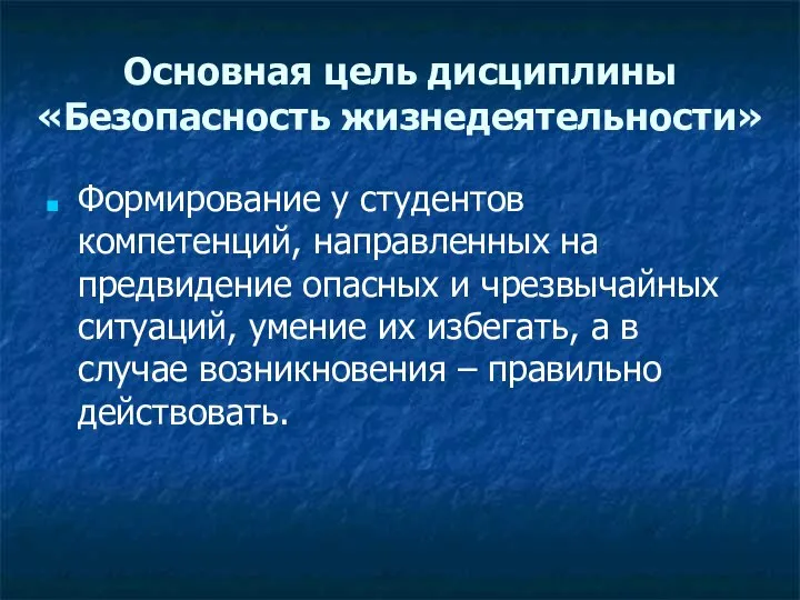 Основная цель дисциплины «Безопасность жизнедеятельности» Формирование у студентов компетенций, направленных на