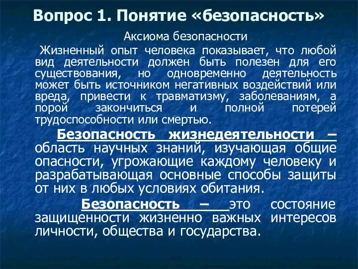 Вопрос 1. Понятие «безопасность» Аксиома безопасности Жизненный опыт человека показывает, что