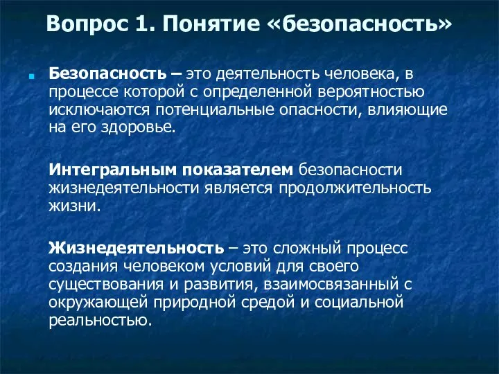 Вопрос 1. Понятие «безопасность» Безопасность – это деятельность человека, в процессе