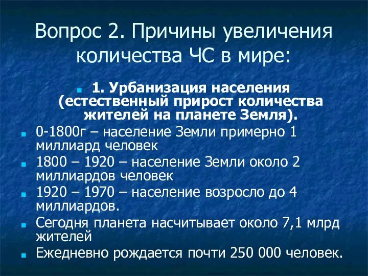 Вопрос 2. Причины увеличения количества ЧС в мире: 1. Урбанизация населения