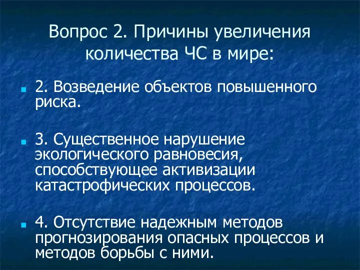 Вопрос 2. Причины увеличения количества ЧС в мире: 2. Возведение объектов