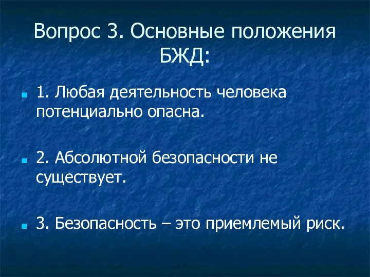 Вопрос 3. Основные положения БЖД: 1. Любая деятельность человека потенциально опасна.