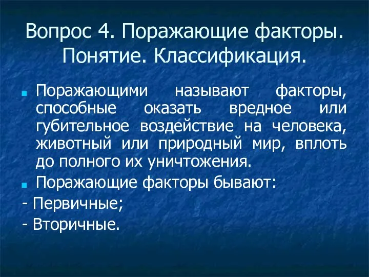 Вопрос 4. Поражающие факторы. Понятие. Классификация. Поражающими называют факторы, способные оказать