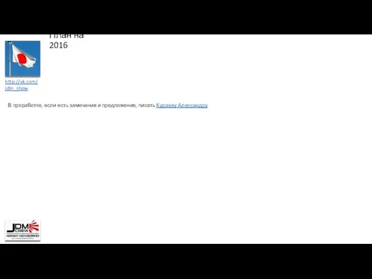 План на 2016 В проработке, если есть замечания и предложения, писать Кураеву Александру