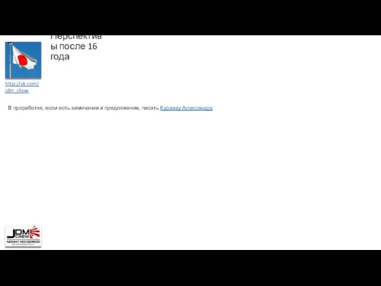 Перспективы после 16 года В проработке, если есть замечания и предложения, писать Кураеву Александру