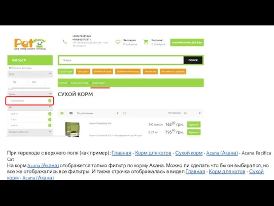 При переходе с верхнего поля (как пример): Главная - Корм для