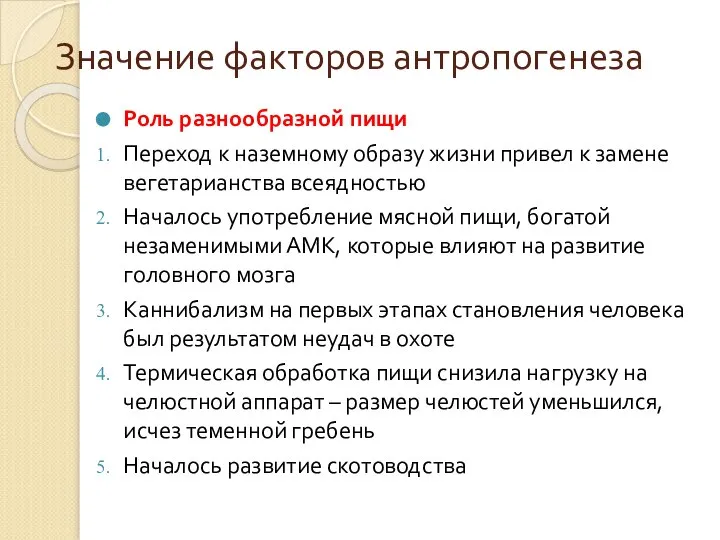 Значение факторов антропогенеза Роль разнообразной пищи Переход к наземному образу жизни