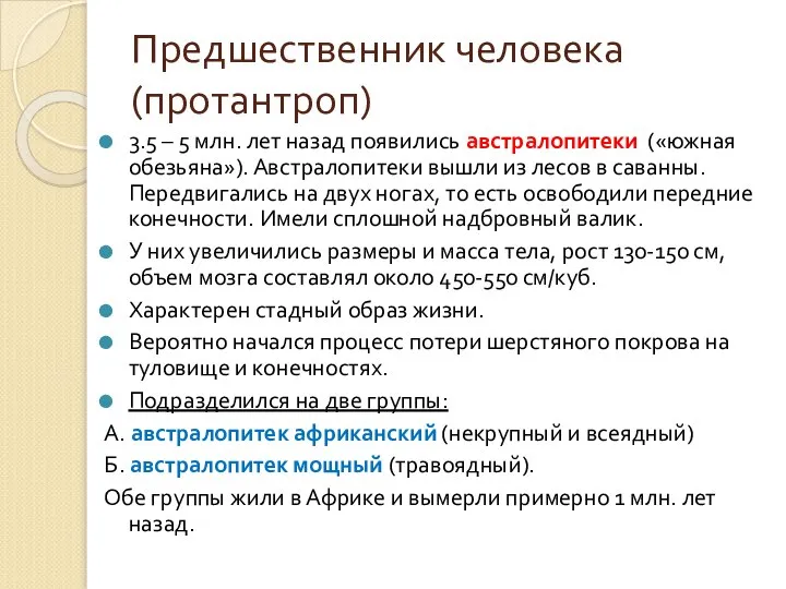 Предшественник человека (протантроп) 3.5 – 5 млн. лет назад появились австралопитеки