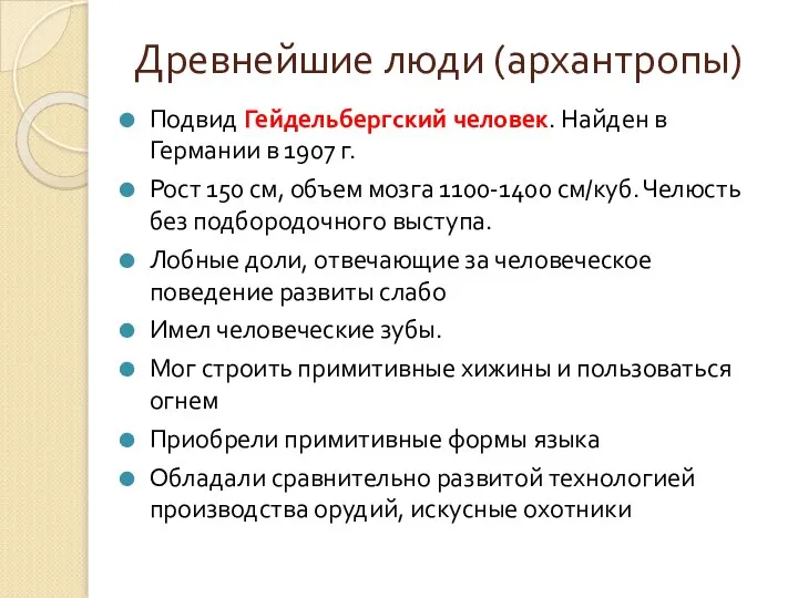 Древнейшие люди (архантропы) Подвид Гейдельбергский человек. Найден в Германии в 1907