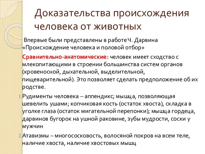 Доказательства происхождения человека от животных Впервые были представлены в работе Ч.