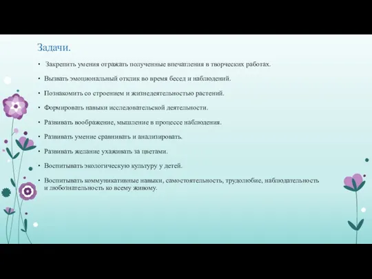 Задачи. Закрепить умения отражать полученные впечатления в творческих работах. Вызвать эмоциональный