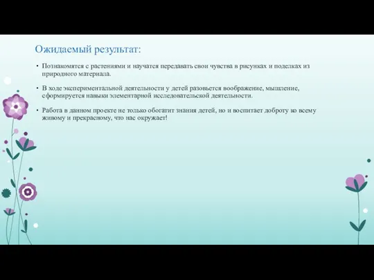 Ожидаемый результат: Познакомятся с растениями и научатся передавать свои чувства в