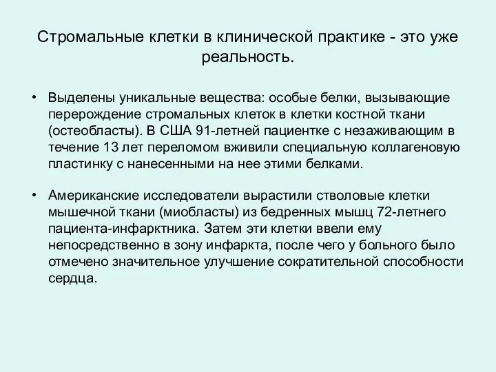 Выделены уникальные вещества: особые белки, вызывающие перерождение стромальных клеток в клетки